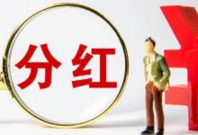 2020年上市公司分紅1點(diǎn)52萬(wàn)億元對(duì)此你有什么看法呢