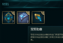 前沿手游：lol冠軍勛章怎么用 lol冠軍勛章用法介紹說明