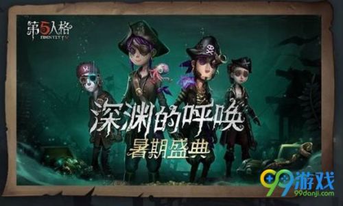 第五人格暑期盛典有什么活動(dòng)？第五人格深淵的呼喚暑期盛典活動(dòng)匯總一覽