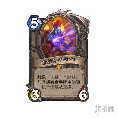 爐石傳說橙卡暗影獵手沃金獲取攻略 暗影獵手沃金怎么得？