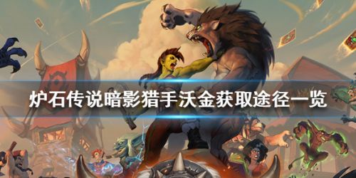 爐石傳說橙卡暗影獵手沃金獲取攻略 暗影獵手沃金怎么得？