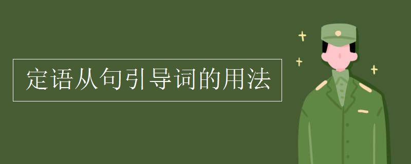 定語從句引導詞的用法
