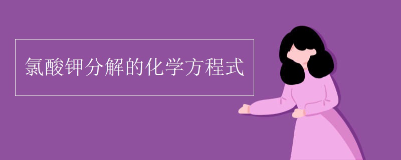 氯酸鉀分解的化學(xué)方程式