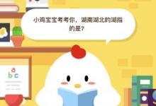前沿手游：小雞寶寶考考你，湖南湖北的湖指的是？答案9月19日