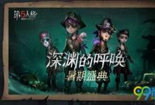 前沿手游：第五人格暑期盛典有什么活動？第五人格暑期盛典活動匯總一覽