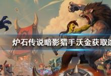 前沿手游：爐石傳說橙卡暗影獵手沃金獲取攻略 暗影獵手沃金怎么得？