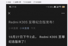 手機(jī)曾報道過網(wǎng)傳Redmi會發(fā)布一款K30系列的收官之作新品的消息