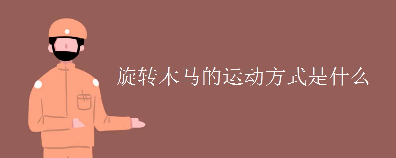 旋轉(zhuǎn)木馬的運(yùn)動方式是什么