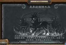 前沿手游：爐石傳說靈異的旋轉木馬亂斗怎么玩 2020靈異的旋轉木馬攻略