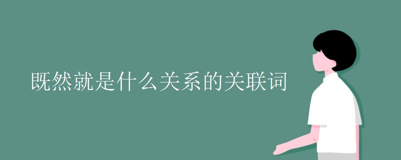 既然就是什么關系的關聯(lián)詞
