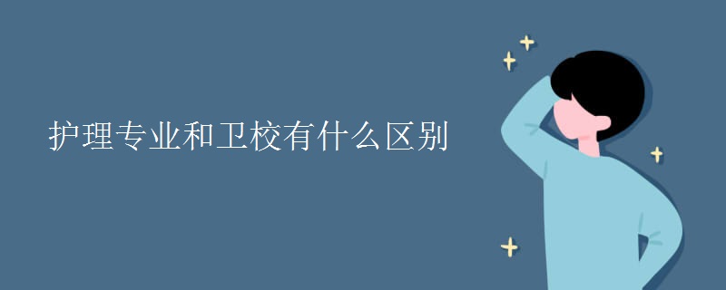 護理專業(yè)和衛(wèi)校有什么區(qū)別