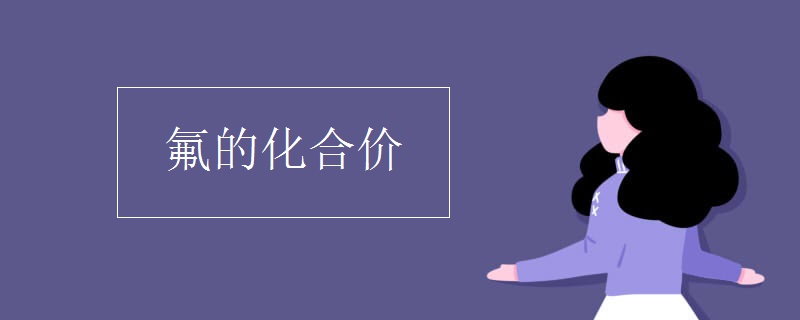 氟的化合價