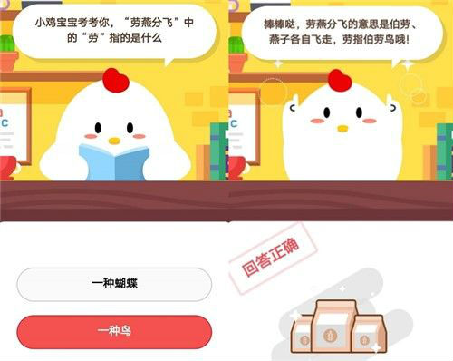 螞蟻莊園小課堂10月19日問(wèn)題勞燕分飛中的勞指的是什么答案