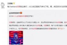 前沿手游：思聰王校長怒懟LPL全明星投票 IG副總裁表示王校長怒罵原因是Rookie