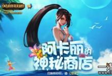 前沿手游：2019年阿卡麗的神秘商店2月地址你可知道？別錯過喲