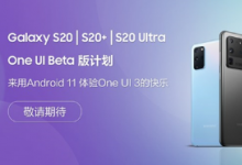 三星Galaxy S20系列One UI 3內(nèi)測(cè)即將開始