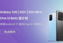 三星Galaxy S20系列One UI 3內(nèi)測(cè)即將開始