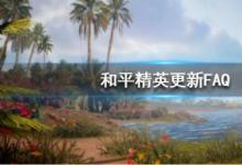 前沿手游:和平精英4月1日更新問(wèn)題匯總 更新獎(jiǎng)勵(lì)I(lǐng)OS更新時(shí)間解答