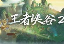 前沿手游：王者榮耀新英雄西施上線 新版本活動內容匯總