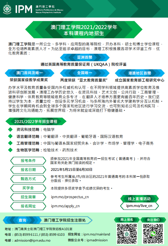 澳門理工學(xué)院2021-2022學(xué)年本科內(nèi)地招生簡章