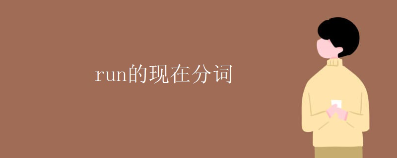 run的現在分詞