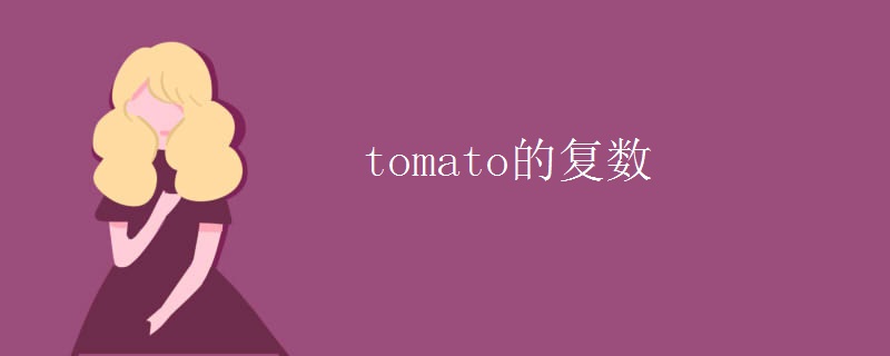 tomato的復數(shù)