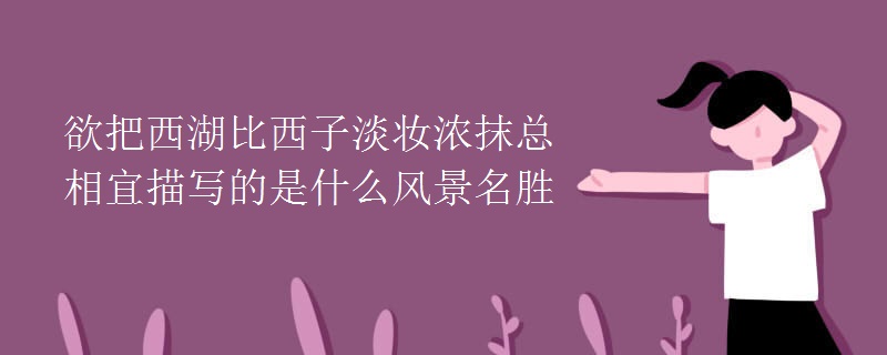 欲把西湖比西子淡妝濃抹總相宜描寫的是什么風景名勝