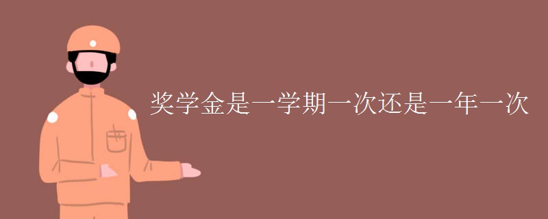 獎學(xué)金是一學(xué)期一次還是一年一次