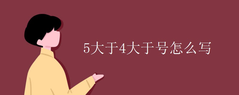 5大于4大于號怎么寫