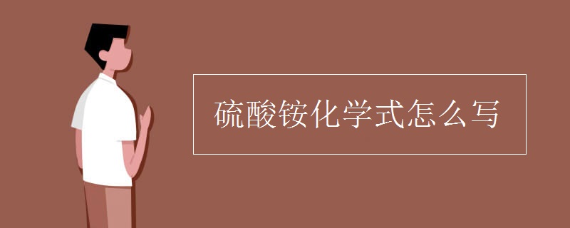 硫酸銨化學(xué)式怎么寫