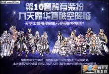 前沿手游：DNF第10套天空介紹：銀河系列天空再度降臨 這次不可錯過