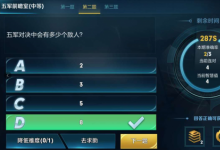 前沿手游：五軍對(duì)決中會(huì)有多少個(gè)敵人？五軍前瞻室答案