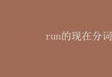 教育資訊:run的現(xiàn)在分詞