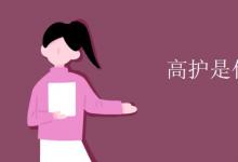 教育資訊：高護是什么專業(yè)