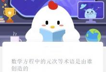 前沿手游：螞蟻莊園數(shù)學方程中的元次等術語是由誰創(chuàng)造的？