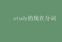 教育資訊:study的現(xiàn)在分詞
