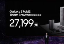 三星不僅正式發(fā)布了Z Fold2折疊屏手機(jī)