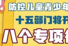 十五部門聯(lián)合防控兒童青少年近視你行動(dòng)起來(lái)了嗎