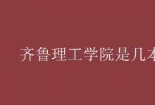 教育資訊：齊魯理工學院是幾本