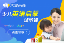 大思英語(yǔ)啟蒙課程因勢(shì)利導(dǎo)，實(shí)現(xiàn)孩子學(xué)習(xí)本能的提升