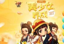 前沿手游:dnf美少女養(yǎng)成結(jié)局一覽 20歲有什么獎勵