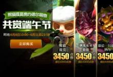 前沿手游：LOL端午節(jié)福利降臨 約德爾眾萌物皮膚半價出售