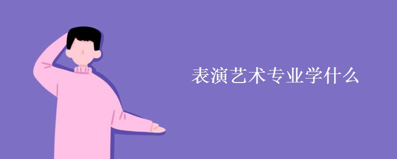 表演藝術專業(yè)學什么