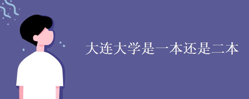 大連大學是一本還是二本