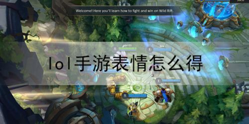 LOL手游表情在哪設(shè)置？英雄聯(lián)盟手游表情怎么獲得？