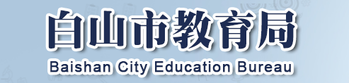 白山中考成績查詢?nèi)肟?name=