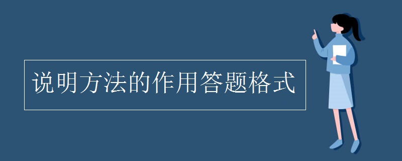 說(shuō)明方法的作用答題格式
