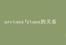 教育資訊:arctanx與tanx的關(guān)系