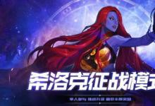 前沿手游：DNF希洛克征戰(zhàn)模式玩法 進入方法