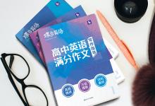 教育資訊：2021年高考前想提高英語作文看什么作文書